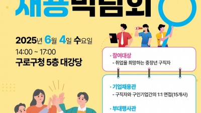 [구로구] 6월 4일 중장년 일자리박람회 개최