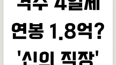 격주 4일제, 연봉 1.8억? 신의 직장