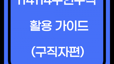 사이트 활용 가이드 (구직자편)