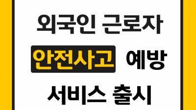 외국인 근로자 안전사고 예방 AI 학습 서비스 출시