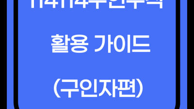 사이트 활용 가이드 (구인자편)