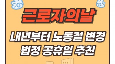 내년부터 근로자의 날 노동절로…법정 공휴일 추진