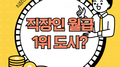 직장인 평균 월급 얼마? 476만원 전국 1위 찍은 도시는 어디?