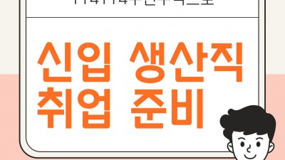 114114구인구직 신입 생산직 취업 준비 A to Z