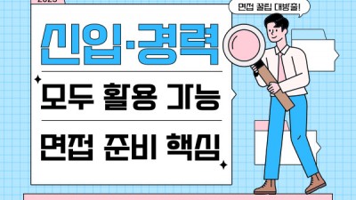 신입·경력 모두 적용 가능한 면접 준비 가이드