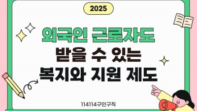 외국인 근로자도 받을 수 있는 복지와 지원 제도