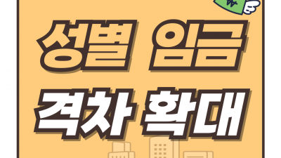 성별 임금 격차, 왜 줄지 않고 더 벌어졌을까?