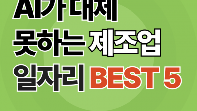 AI가 대체 못하는 제조업 일자리 BEST 5