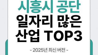 경기 시흥시 시화공단 일자리 많은 산업 TOP 3｜2025년 최신 버전