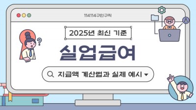 실업급여 지급액 계산법과 실제 예시 | 2025년 최신 기준