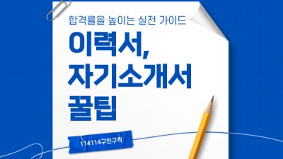 이력서·자기소개서 꿀팁 – 합격률을 높이는 실전 가이드