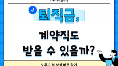 퇴직금, 계약직도 받을 수 있을까?_근로자라면 꼭 알아야 하는 노무 기본 상식