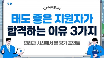 태도 좋은 지원자가 합격하는 이유 3가지 | 면접관 시선에서 본 평가 포인트