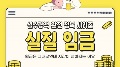 《실수령액 완전정복 시리즈 1 : 실질임금》_월급은 그대로인데 지갑이 얇아지는 이유
