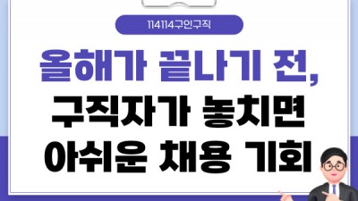 올해가 끝나기 전, 구직자가 놓치면 아쉬운 채용 기회