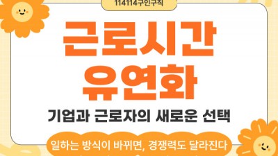 근로시간 유연화, 기업과 근로자의 새로운 선택지