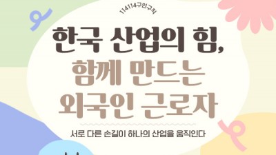 한국에서 일하는 외국인 근로자, 함께 만드는 산업의 힘