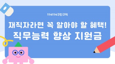 재직자가 놓치지 말아야 할, 직무능력 향상 지원금 바로 알기