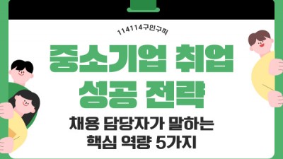 중소기업 취업 성공 전략 — 채용 담당자가 말하는 핵심 역량 5가지