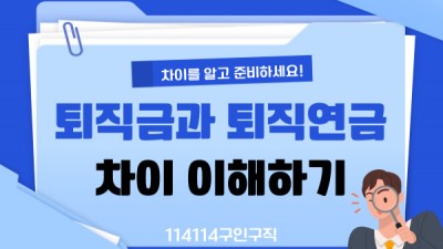퇴직금과 퇴직연금 차이 이해하기 | 구직자·재직자를 위한 실무 가이드