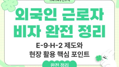 외국인 근로자 비자 (E-9·H-2) 제도의 구조와 현장 적용 방식 완전 정리