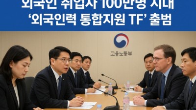 외국인 취업자 100만명 시대…노사정 ‘외국인력 통합지원 TF’ 출범