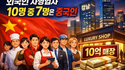 외국인 자영업자 10명 중 7명은 중국인…강남엔 연매출 10억 매장도