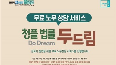군포시 청년공간 플라잉, 노무·생활법률 무료 상담 서비스