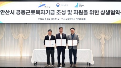 안산시-노동청, '공동근로복지기금' 상생협약…복지격차 해소