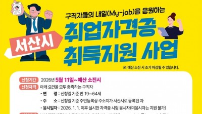 서산시, 구직자 자격증 응시료 연간 최대 2회 10만원 지원
