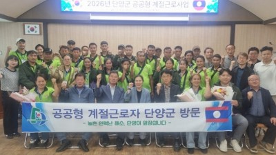 단양군, 공공형 외국인 계절 근로 첫 도입…인력난 해소 기대