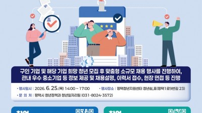 [평택소식] 청년-기업 연결 '만남의 장' 참가자 모집