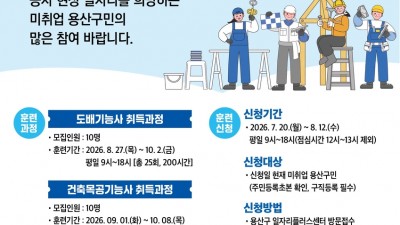 용산구, '도배·건축목공·타일기능사 양성과정' 참여자 모집