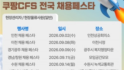 쿠팡풀필먼트서비스, 채용 페스타…상담부터 면접까지 한 번에