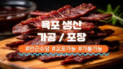 육포 가공 및 포장 입,좌식 근무