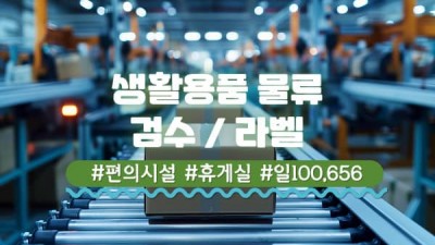 [9월 20일]초보가능/단기,장기 선택가능/시원쾌적/단순업무/라벨부착