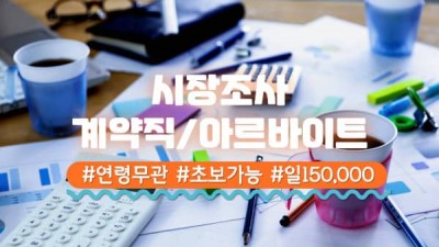 시장조사하실분 모집 (초보가능)