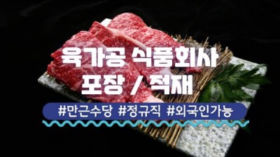 [동춘역 도보 10분] 시급 10,500원 전액 일급/ 육가공 식품회사/ 3kg 단순 박스 포장 및 적재/ 자율복장/ 남성 모집/ 보건증 필수