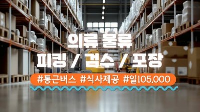 의류물류 일급 105,000 버스통근운영시 155,000  적재메인 115,000 통근운영 상시모집