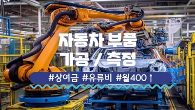 자동차부품가공,월400만이상,통근자