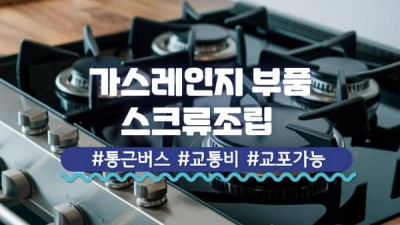 향남읍 중거리 가스레인지부품 스크류조립  남성사원채용  수원역통근버스 자율복 자차시 교통비10만원