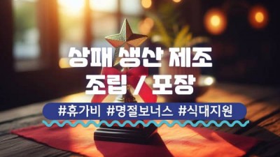 평택시생산직사원 모집 주5일근무/평택시팽성읍 안정리/생산직모집/월250만원식대20만원