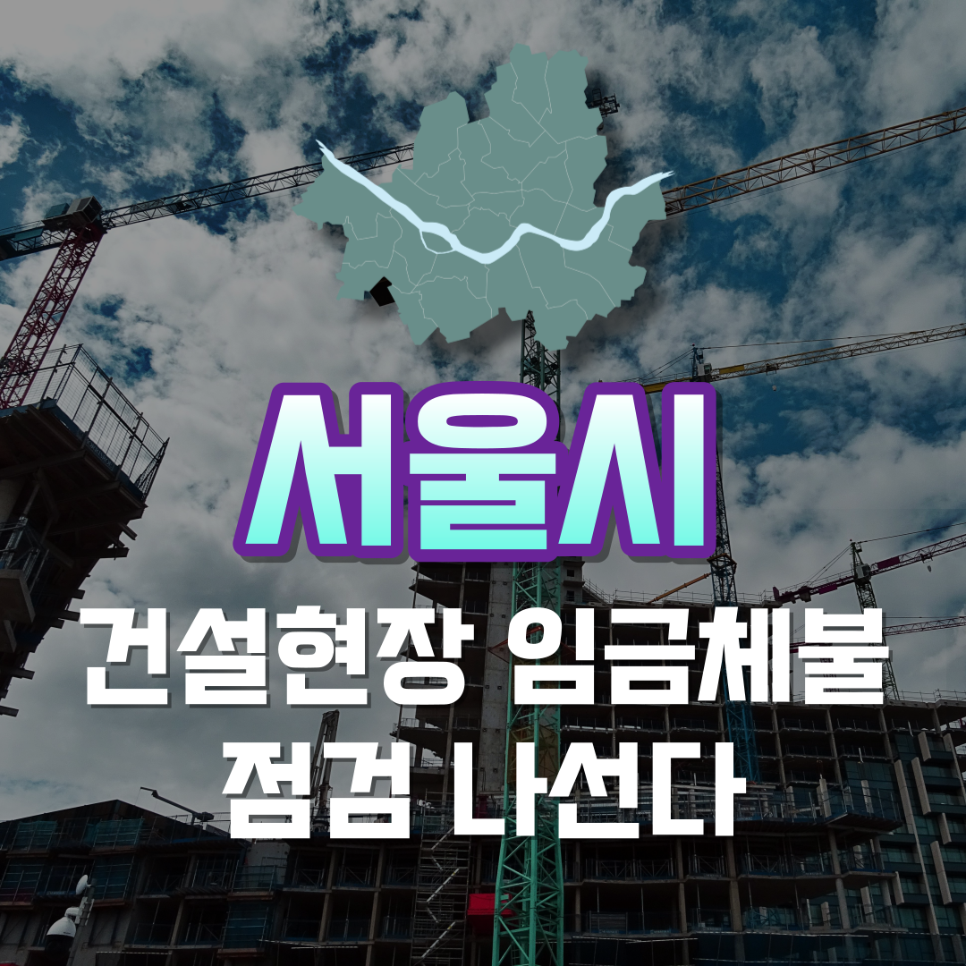 서울시, 건설현장 임금 체불 점검 나선다
