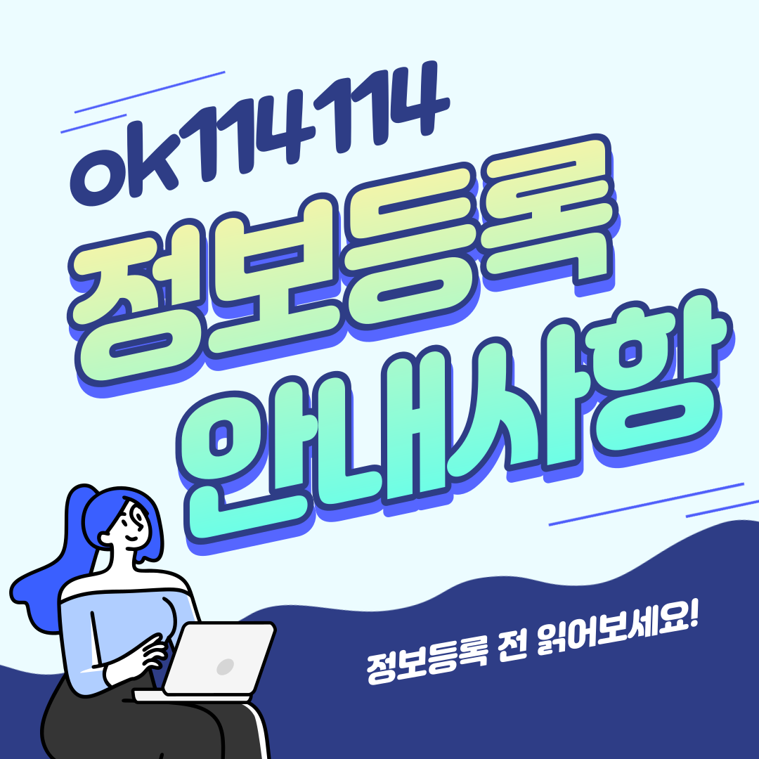 ok114114 정보등록 사용방법 안내