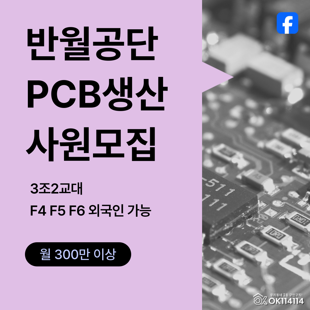 #반월공단 #PCB #3조2교대 #F비자 #생산 #통근버스 #기숙사 #상여금