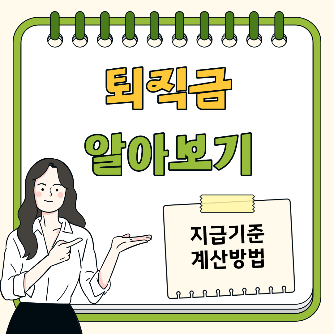 퇴직금에 대해 알아보기 (지급기준, 계산방법)