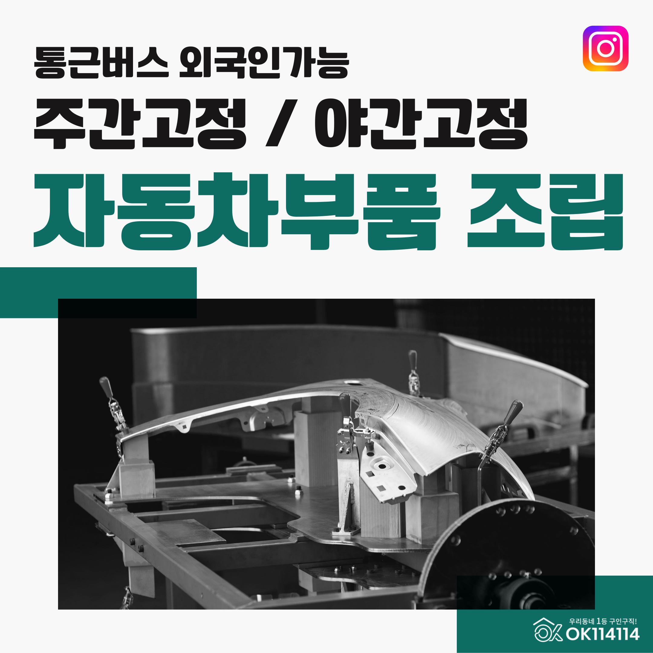 #천안 #자동차부품 #주간고정 #야간고정 #외국인 #통근버스 #기숙사