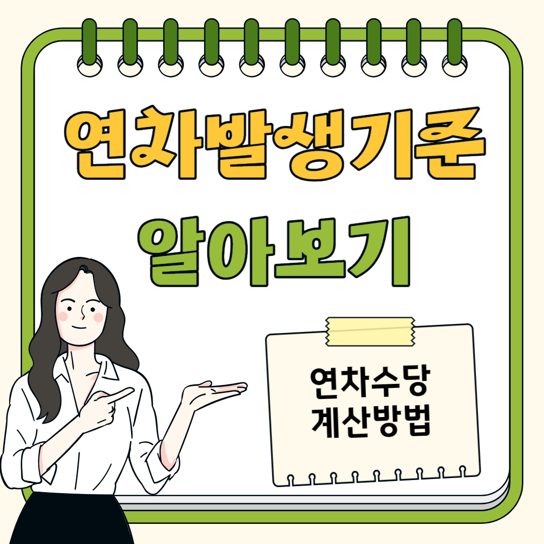 연차발생기준과 연차수당 계산방법