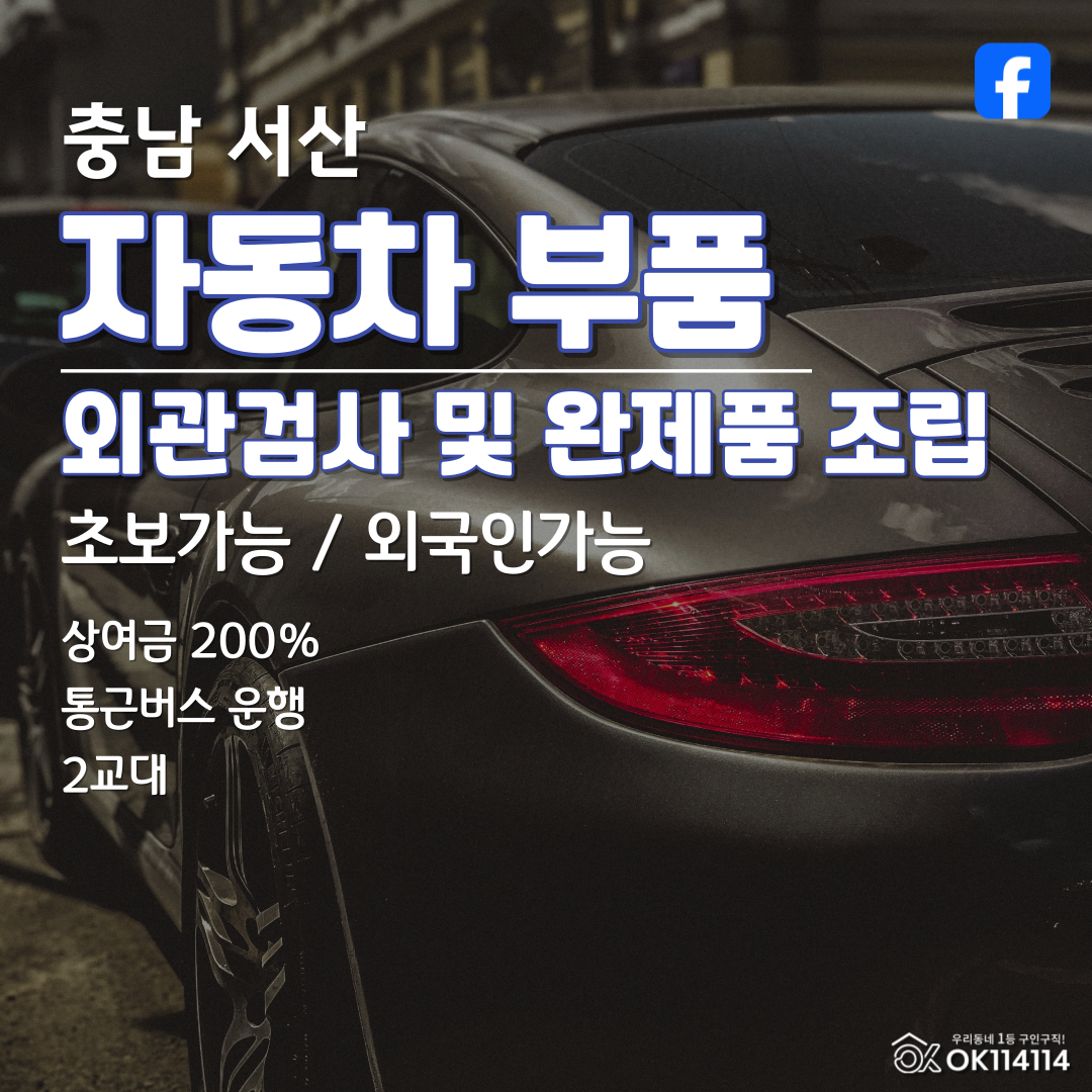 #서산 #자동차부품 #2교대 #F비자 #검사 #조립 #통근버스 #잔업 #상여금